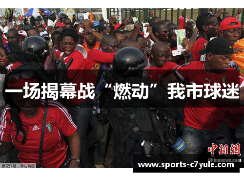 一场揭幕战“燃动”我市球迷