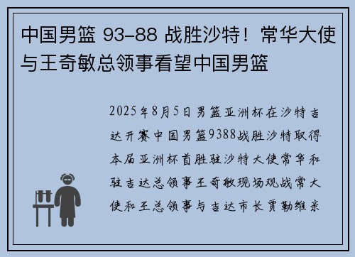 中国男篮 93-88 战胜沙特！常华大使与王奇敏总领事看望中国男篮