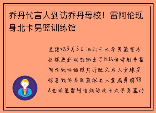 乔丹代言人到访乔丹母校！雷阿伦现身北卡男篮训练馆