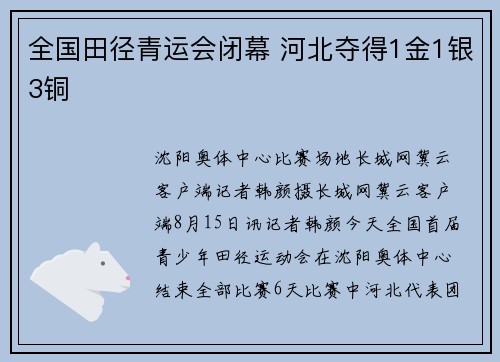 全国田径青运会闭幕 河北夺得1金1银3铜