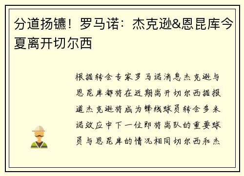 分道扬镳！罗马诺：杰克逊&恩昆库今夏离开切尔西