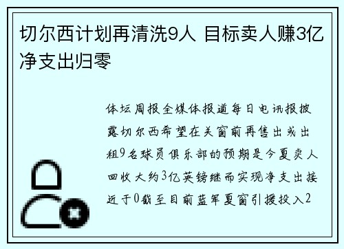 切尔西计划再清洗9人 目标卖人赚3亿净支出归零