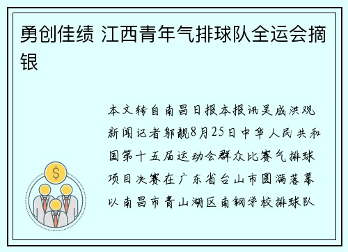 勇创佳绩 江西青年气排球队全运会摘银