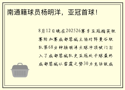 南通籍球员杨明洋，亚冠首球！