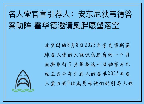 名人堂官宣引荐人：安东尼获韦德答案助阵 霍华德邀请奥胖愿望落空