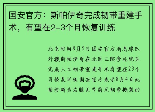 国安官方：斯帕伊奇完成韧带重建手术，有望在2-3个月恢复训练