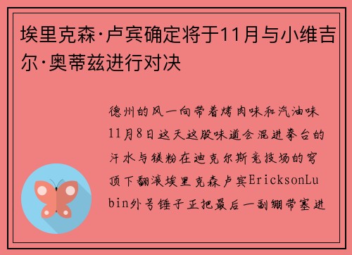 埃里克森·卢宾确定将于11月与小维吉尔·奥蒂兹进行对决