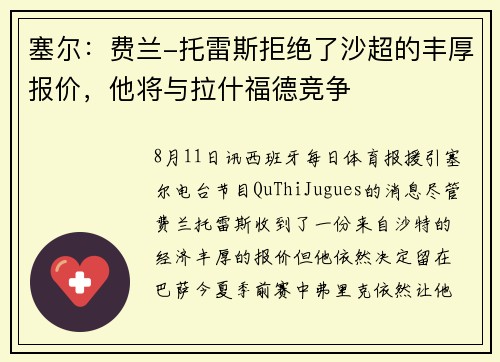 塞尔：费兰-托雷斯拒绝了沙超的丰厚报价，他将与拉什福德竞争