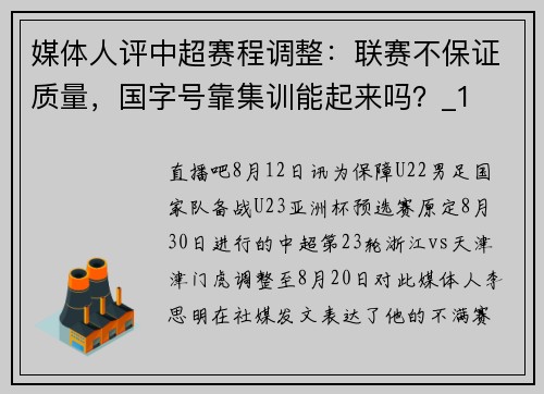 媒体人评中超赛程调整：联赛不保证质量，国字号靠集训能起来吗？_1