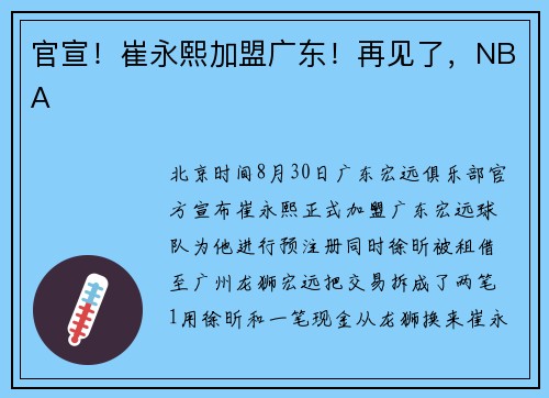 官宣！崔永熙加盟广东！再见了，NBA