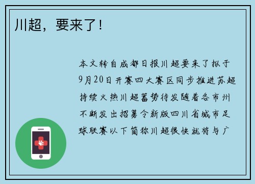 川超，要来了！