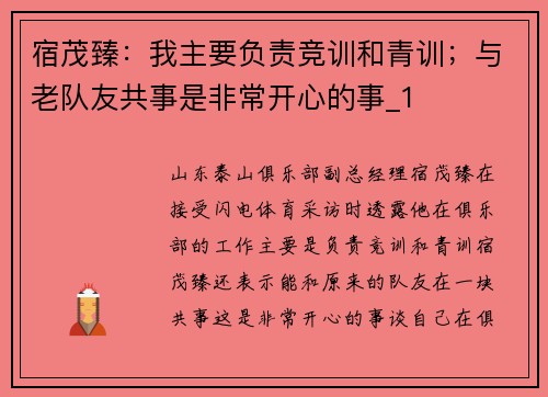 宿茂臻：我主要负责竞训和青训；与老队友共事是非常开心的事_1