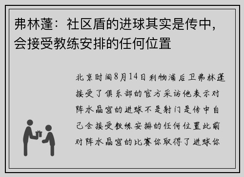 弗林蓬：社区盾的进球其实是传中，会接受教练安排的任何位置