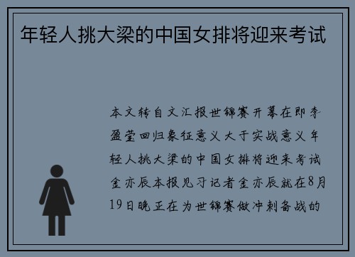年轻人挑大梁的中国女排将迎来考试