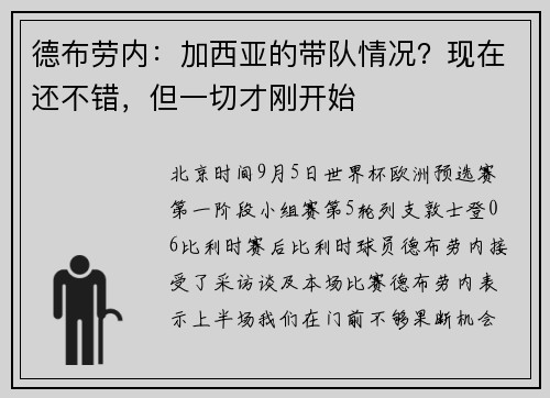 德布劳内：加西亚的带队情况？现在还不错，但一切才刚开始