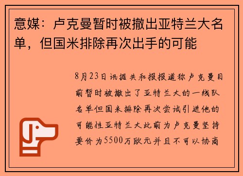 意媒：卢克曼暂时被撤出亚特兰大名单，但国米排除再次出手的可能