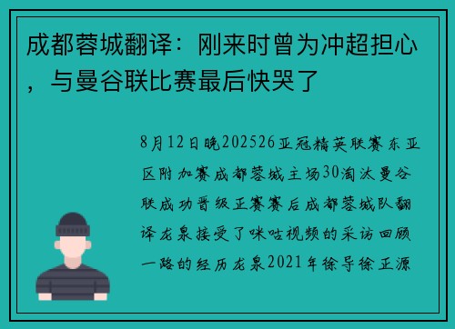 成都蓉城翻译：刚来时曾为冲超担心，与曼谷联比赛最后快哭了